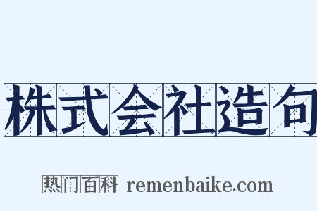 株式会社造句是什么意思的图片